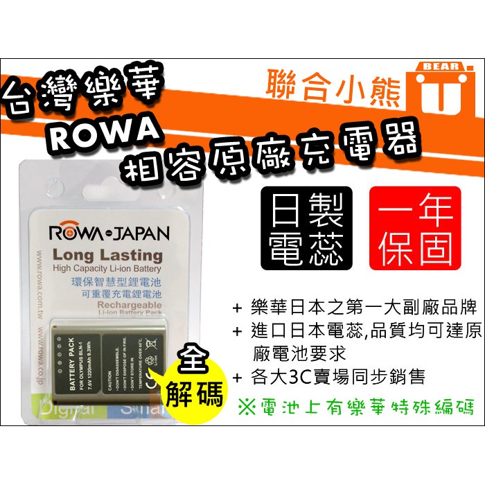 【聯合小熊】破解版 ROWA OLYMPUS BLN-1 BLN1 電池 相容原廠 OM-D EM5 EM5II