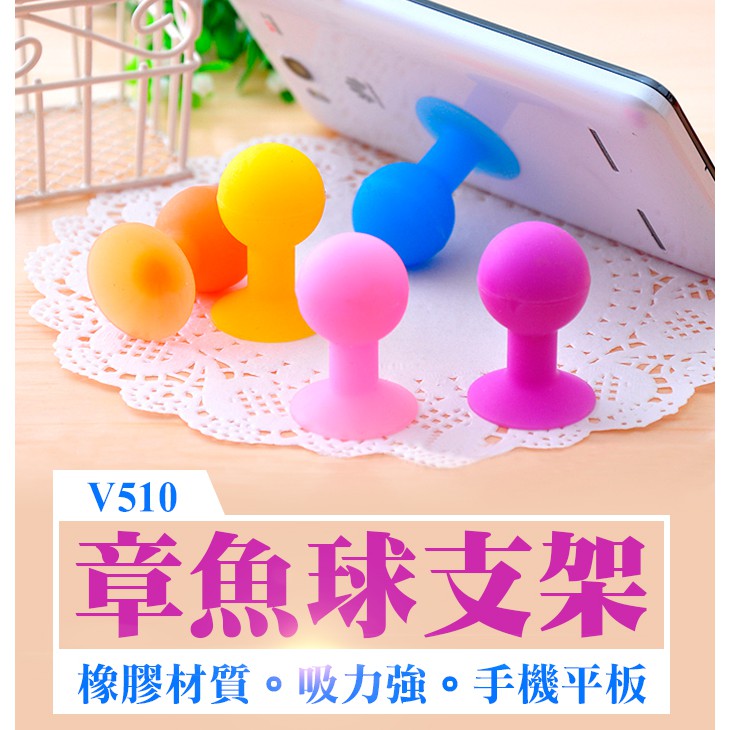 【傻瓜批發】(V510)章魚球支架 橡膠球形吸盤 矽膠果凍 智慧型手機座手機架 適用於平板電腦支架/MP3支架 板橋現貨