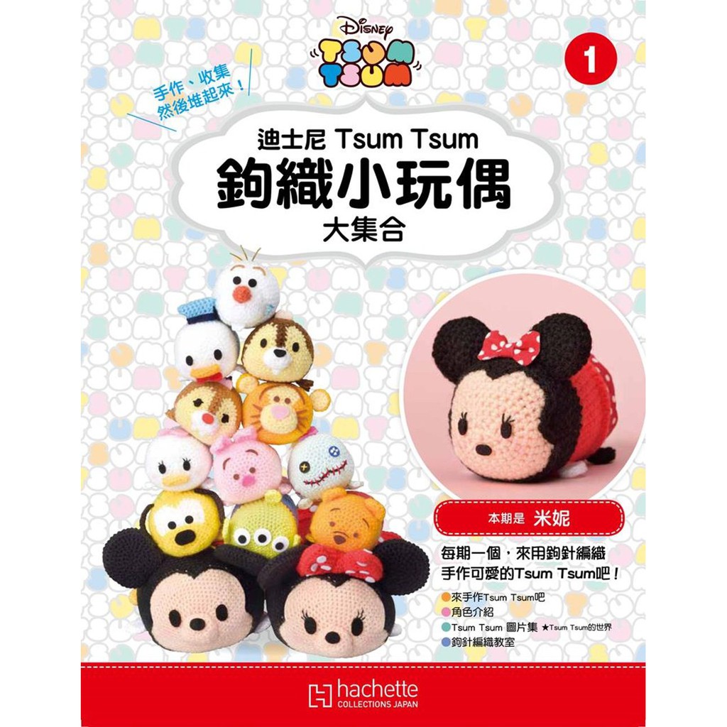 [絕版] 迪士尼tsum tsum鉤織小玩偶大集合--創刊號