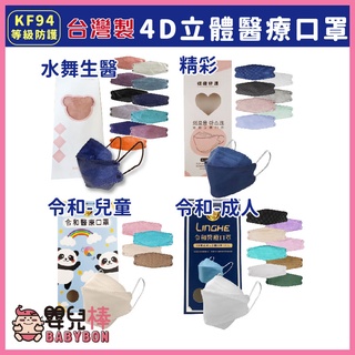 嬰兒棒 台灣製4D立體醫療口罩KF94一盒10入 醫用口罩 雙鋼印 韓版口罩 摺疊型魚口口罩 令和 水舞生醫 精彩