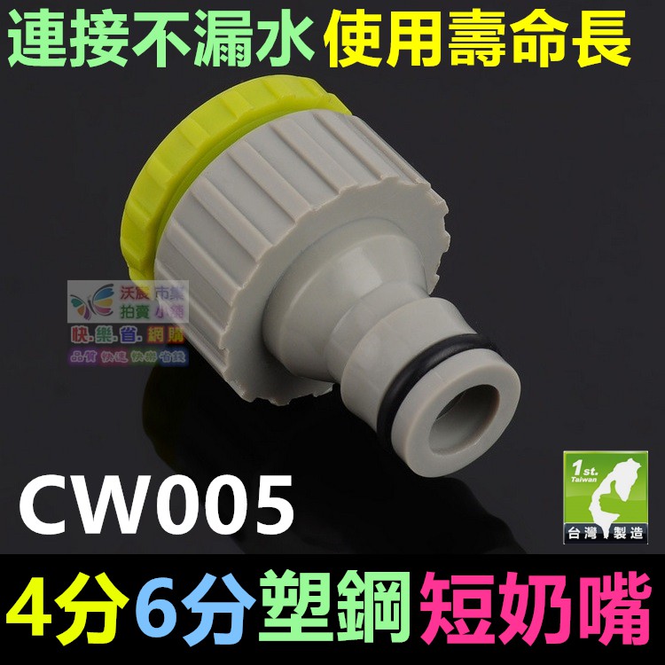 🚁㊣【水博士】CW005 A塑鋼短奶嘴接頭 4分6分1吋內螺紋 快速接頭轉內牙接頭 精工品質 值得信賴