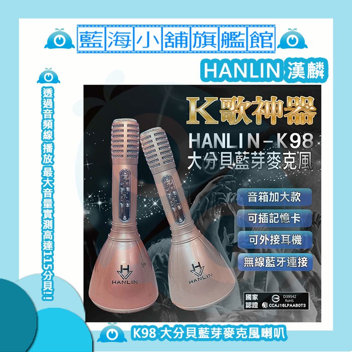 HANLIN-K98 大分貝藍芽麥克風喇叭 (音箱加大款)★安卓/蘋果/note/麥克風/KTV/唱歌/掌上型/攜帶式★