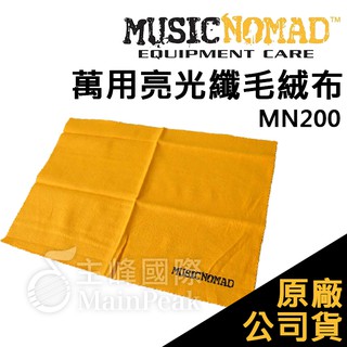【恩心樂器】Music Nomad MN200 萬用亮光纖毛絨布 樂器清潔 擦布 吉他 貝斯 可水洗 擦琴布