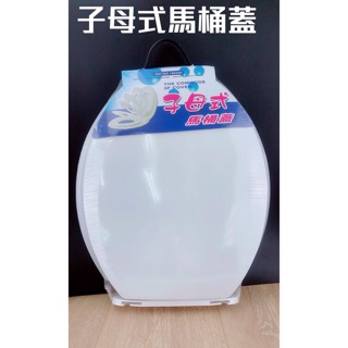 【大廣】子母式馬桶蓋 馬桶蓋 家用馬桶蓋 小孩馬桶蓋 兒童馬桶蓋 馬桶蓋 臺灣製【CF-05B-90049】