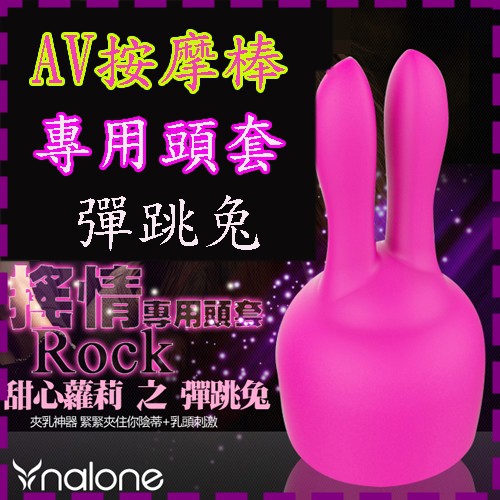【情趣小舖】香港Nalone-(搖情)(搖心)(搖愛)Rock AV按摩棒專用頭套-彈跳兔(DF00014)