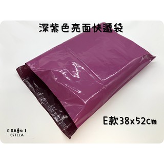 【艾思黛拉】深紫色亮面 E款 38x52 超商便利袋 霧面 加厚 快遞袋 破壞自黏膠 快遞包裝袋 郵包袋 7-11交貨便