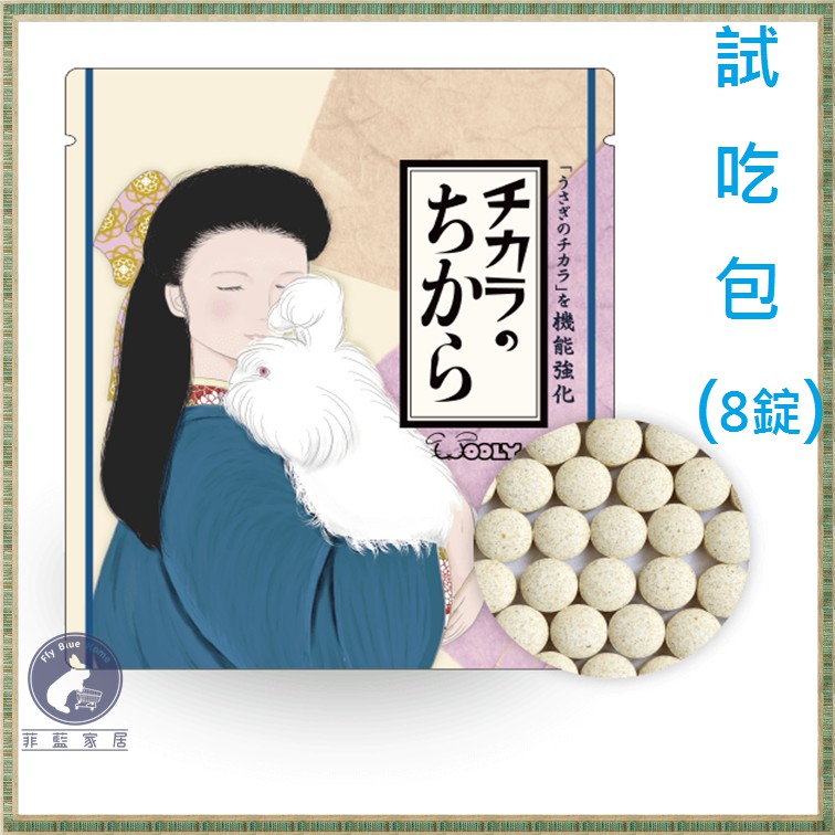 【菲藍家居】日本WOOLY 活力源之源(試吃包)(8錠) 寵兔的活力源強化版