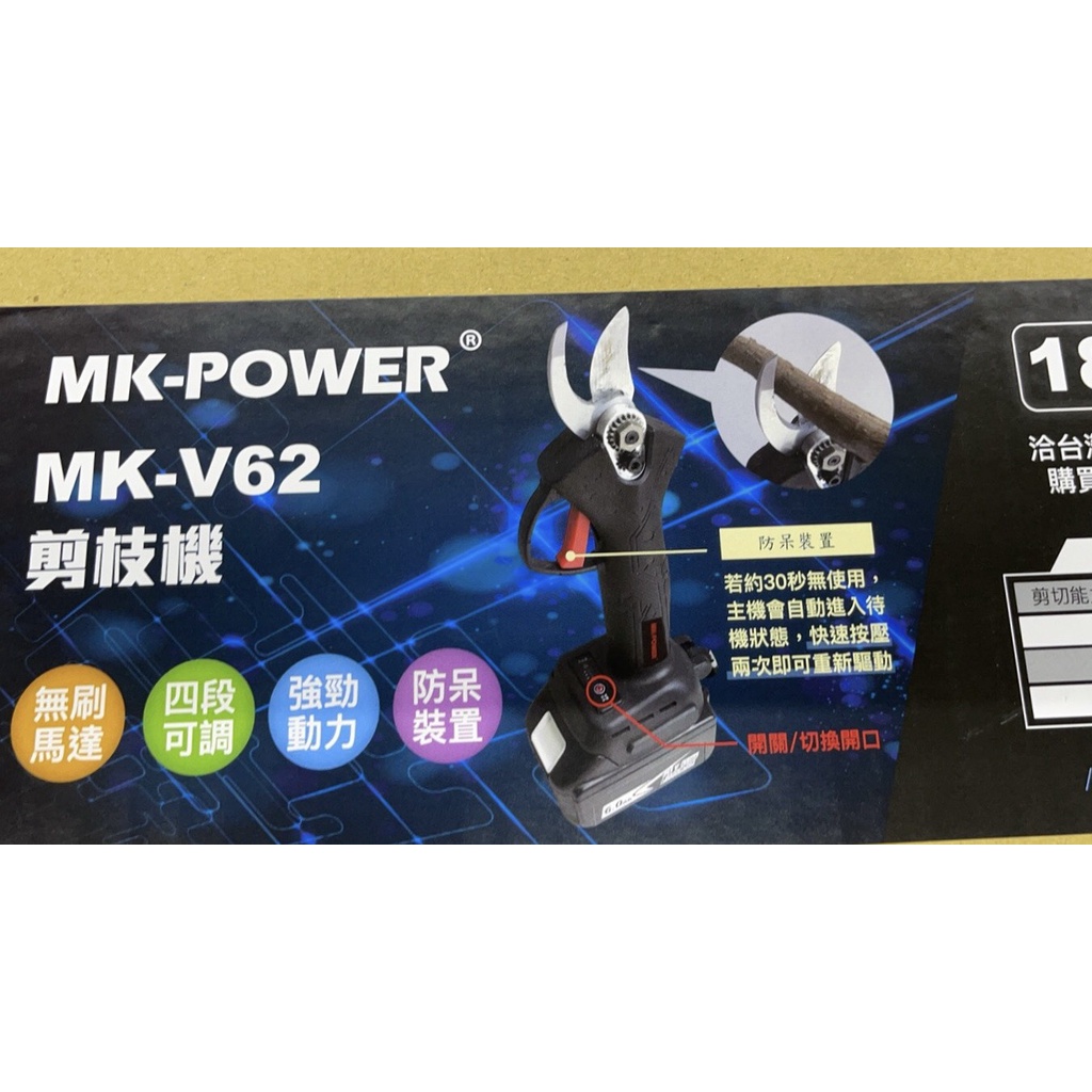 ~金光興修繕屋~MK POWER MK-V62 剪枝機 18V 通用牧田電池