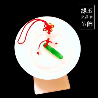 【紅磨坊】文昌筆 文昌筆開光 文昌筆吊飾 綠文昌筆 小文昌筆 小文昌筆吊飾 學業進步 事業順利 步步高昇