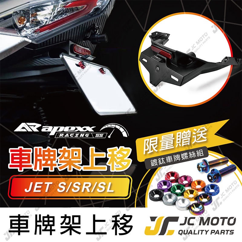 【JC-MOTO】 APEXX JETS 短牌架 JETSL 短牌架 上移牌架 翹牌架 車牌架 車牌LED燈 車牌螺絲