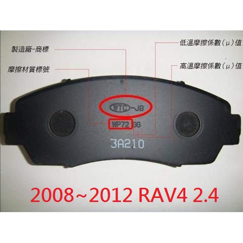 (BUBU安全制動)五泰WTC-JB 來令片.煞車皮 (2008~2012 豐田 RAV4 2.4)