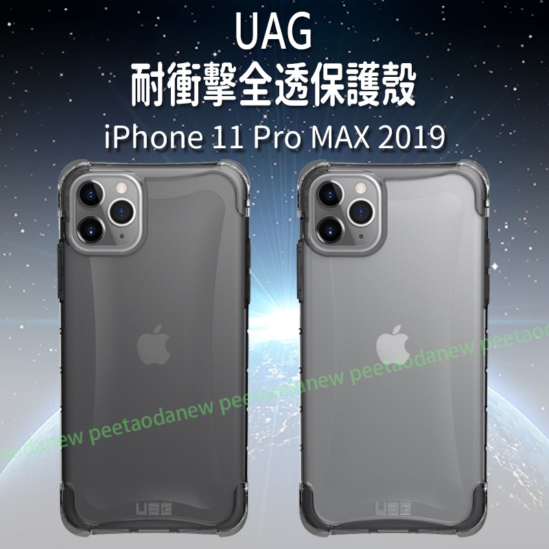 UAG 耐衝擊全透保護殼  iPhone 11 Pro MAX 2019 手機殼