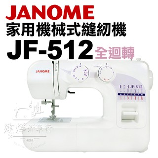 可領蝦皮抵用券- 車樂美 機械式 全迴轉 縫紉機 JF-512 適合新手 家庭用 桌上型 ■ 建燁針車行 縫紉 裁縫 ■