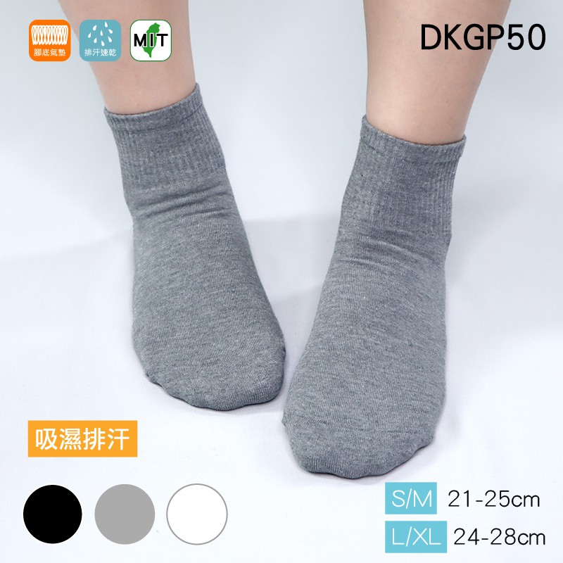 《DKGP50》排汗氣墊短筒襪 休閒排汗學生襪短襪 經典款素色 黑 灰 白 短襪