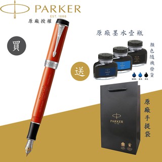 【PARKER】派克 世紀 經典大多福瑪瑙紅 18K 鋼筆 附贈原廠墨水