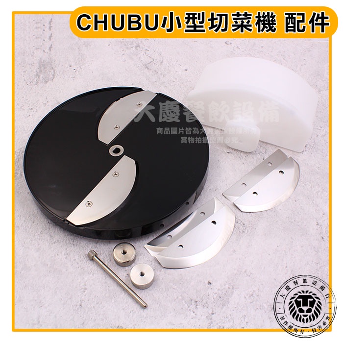 CHUBU 刀盤 刀片  (厚度0.8/3.6mm) ss250刀盤 日本中部切菜機 日本切蔥機 ss250刀盤  嚞