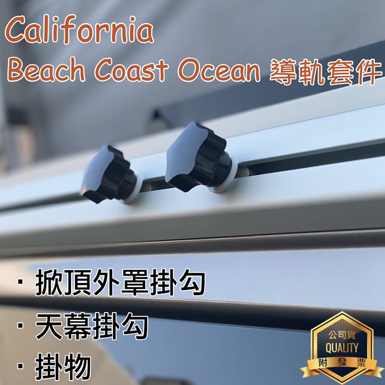 California專用款 車側導軌套件 天幕掛鉤 水袋 Beach Coast Ocean露營車 T6.1 T6 T5