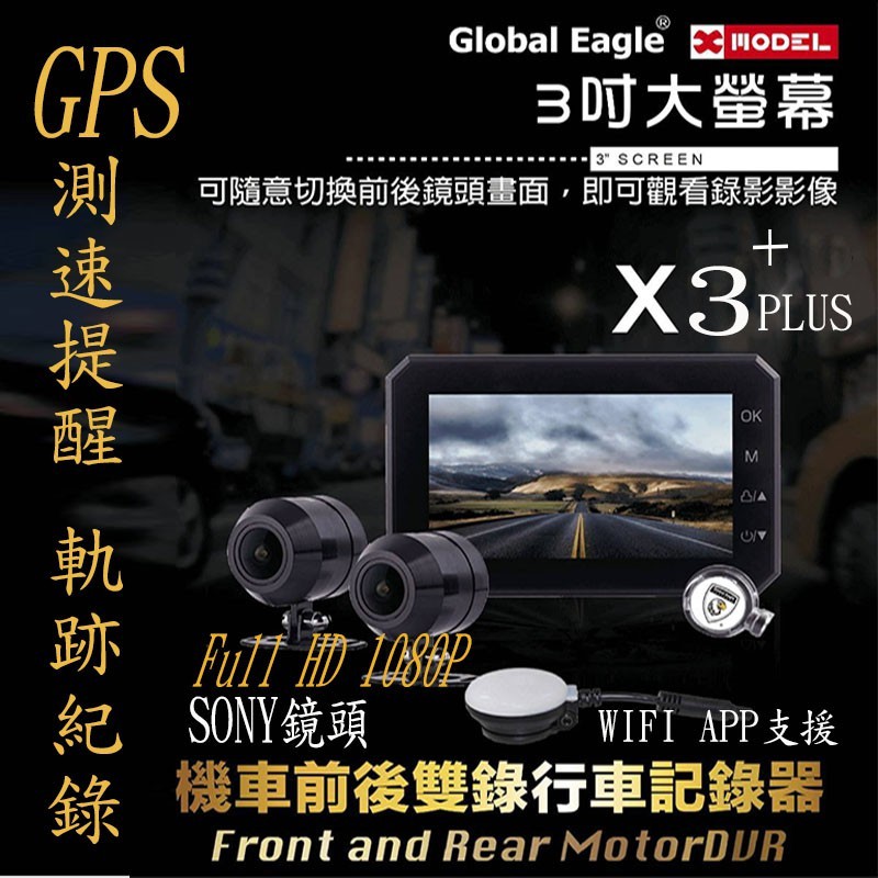 【現貨免運送卡】響尾蛇 全球鷹X3+ GPS軌跡紀錄測速警示 1080P前後SONY雙鏡頭機車行車記錄器 送32G記憶卡