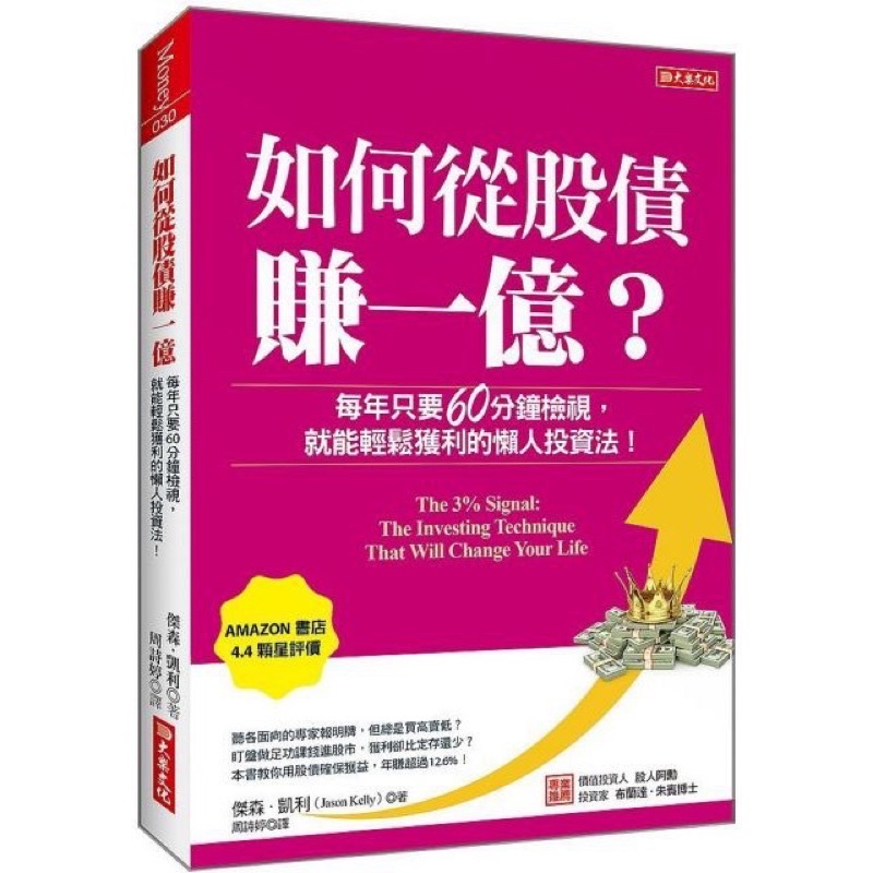 ✅全新書👍現貨 如何從股債賺一億？：每年只要60分鐘檢視， 就能輕鬆獲利的懶人投資法！