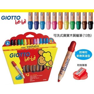 本月促銷~~【義大利 GIOTTO】可洗式寶寶木質蠟筆(12色)