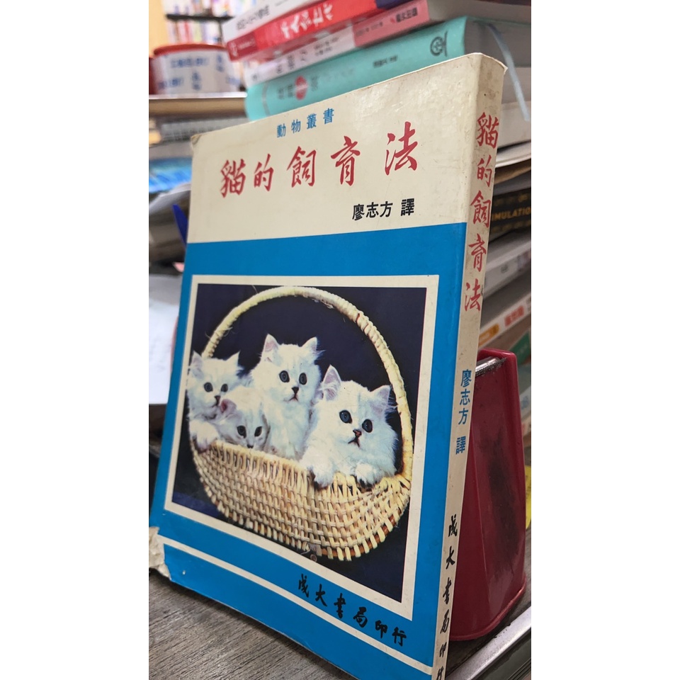 貓的飼養法 廖志方 成大書局