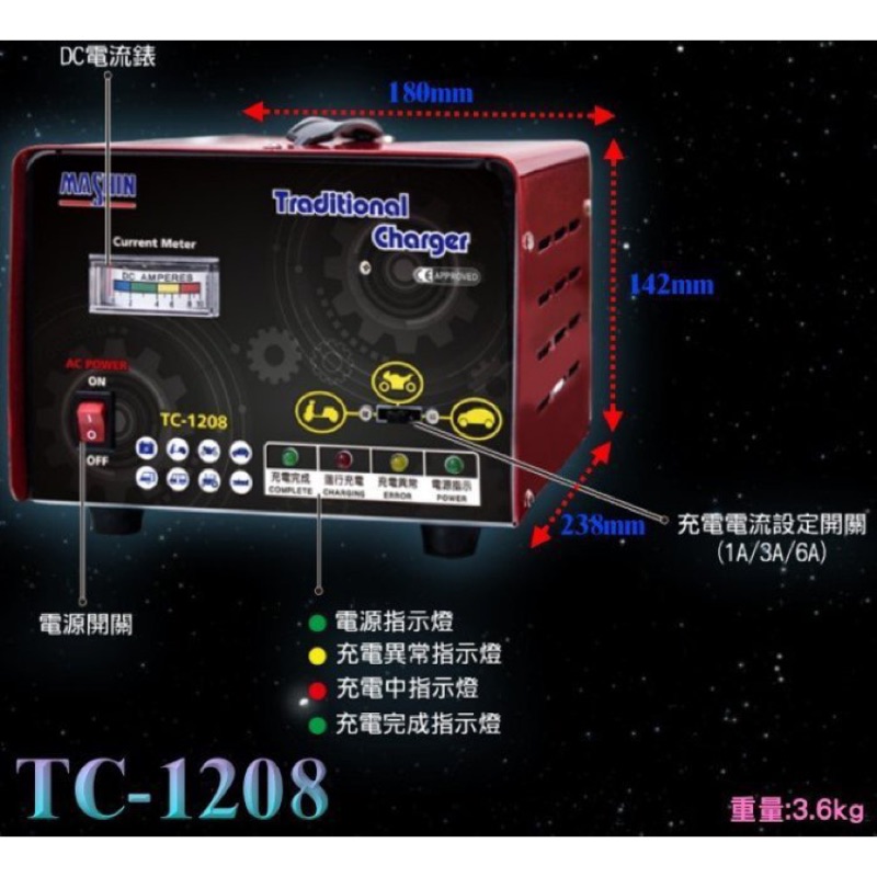 【電池達人】 麻新電子 TC-1208 12V6A 電池充電器 電瓶充電機 適用 AGM EFB GEL  充飽跳停