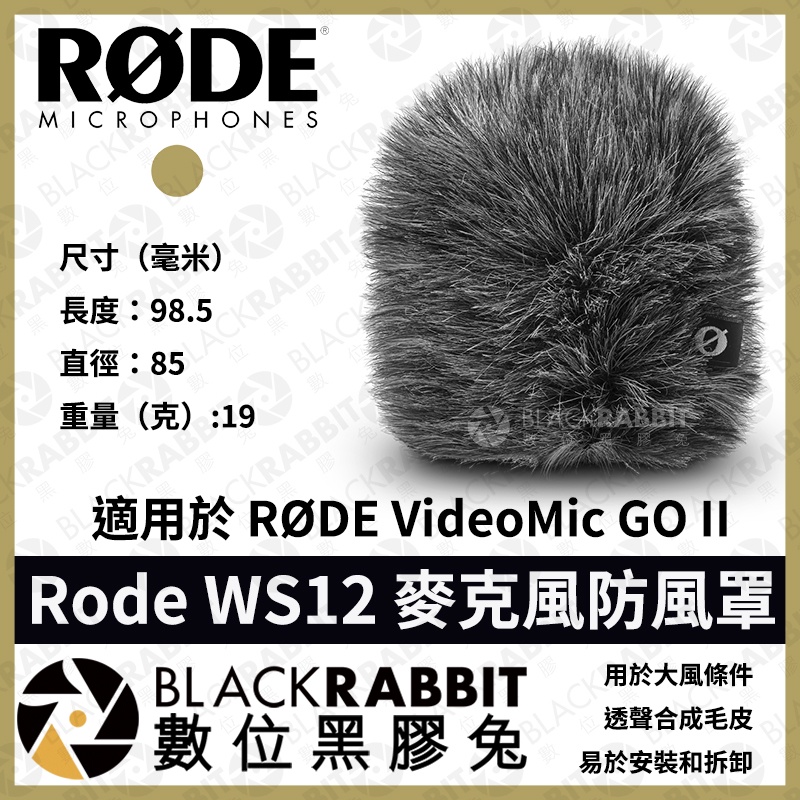 【 RODE WS12 麥克風 防風罩 】兔毛 RODE 槍型 麥克風 防塵 防噴 毛套 收音 採訪 戶外 數位黑膠兔