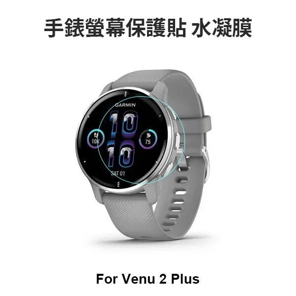 ~愛思摩比~ GARMIN Venu 2 Plus 手錶水凝膜 保護貼 3D曲面 滿版