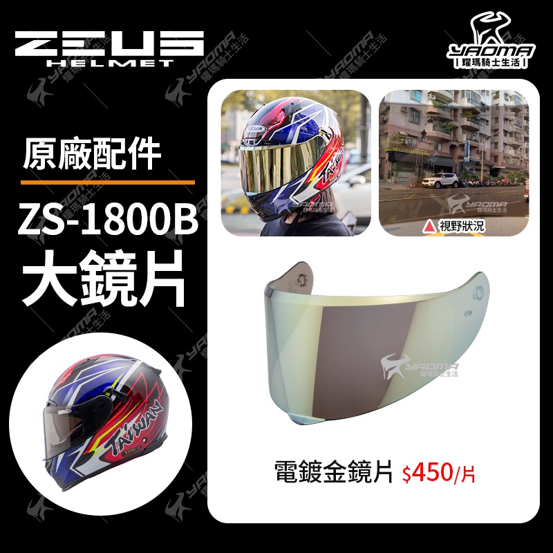 ZEUS安全帽 ZS-1800B 原廠配件 鏡片 電鍍金鏡片 電鍍 ZS1800B 耀瑪騎士機車安全帽部品