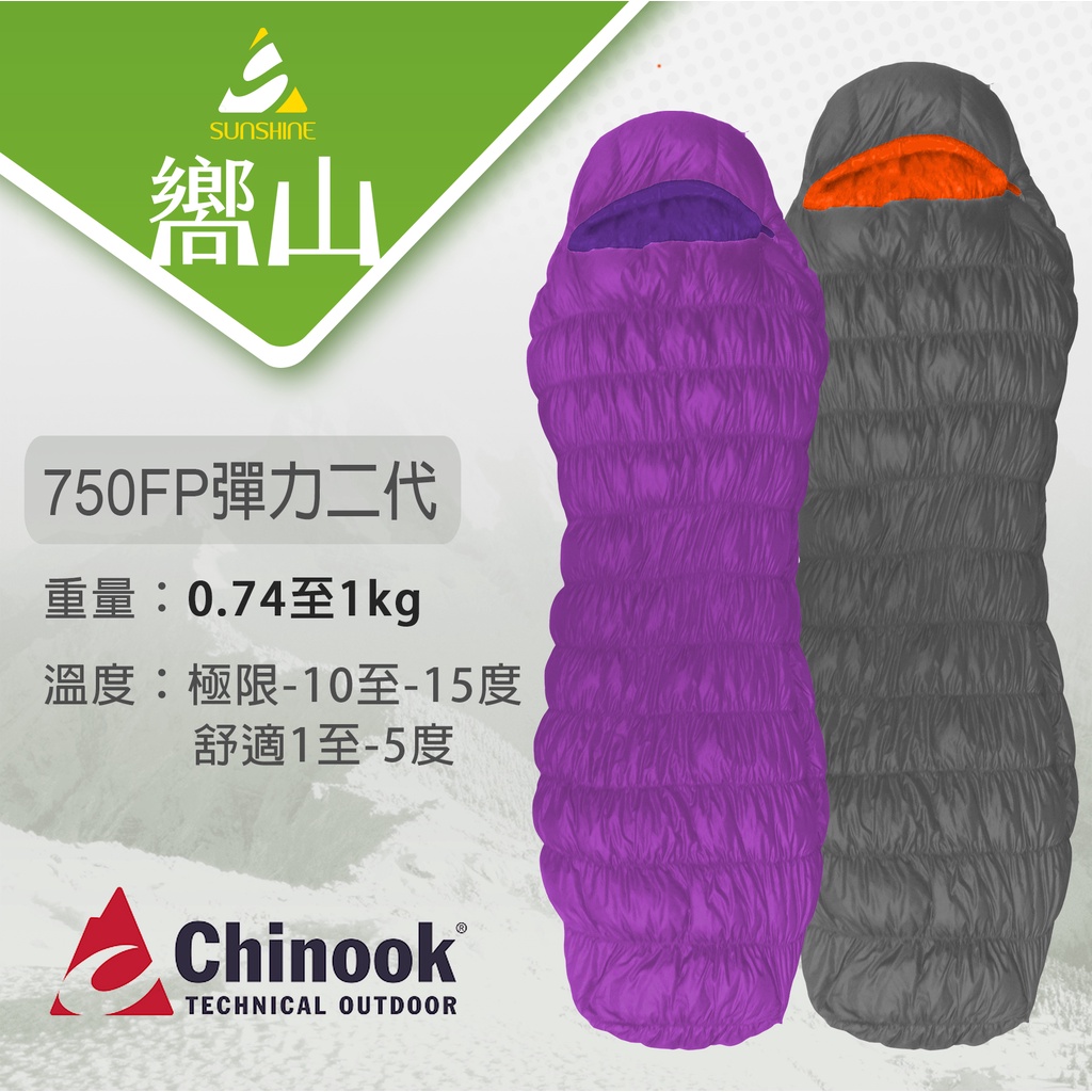 【嚮山戶外】CHINOOK 彈力Stretch II 登山 輕量保暖睡袋 法國鵝絨蓬鬆度 750FP 贈輕量化壓縮袋
