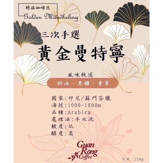 🏅冠榮企業🏅 精品咖啡豆 - 半水洗三次手選黃金曼特寧 # 黑糖 奶油 焦糖 #