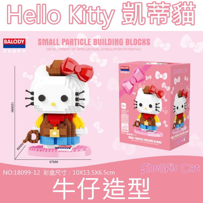 (第三方積木)貝樂迪18099-12 女孩系列 凱蒂貓 Hello Kitty 牛仔造型 鑽石積木 微型積木