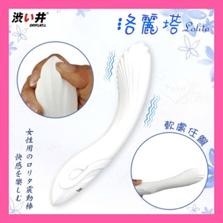 女性用品 日本Drywell 洛麗塔 6段變頻軟膚任彎高潮自慰棒 充電防水按摩棒 贈原廠收藏袋 女用G點震動棒