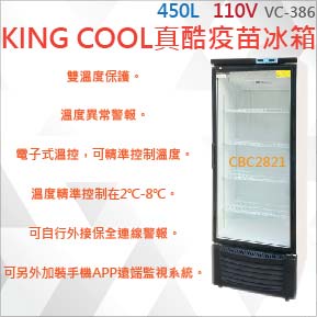 【全新商品】【高雄市區免運】KING COOL真酷疫苗450L冰箱VC-386展示冰箱 玻璃冰箱 疫苗冷藏