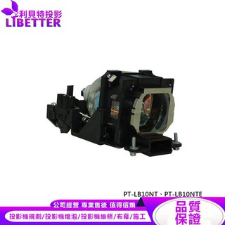 PANASONIC ET-LAB10 投影機燈泡 For PT-LB10NT、PT-LB10NTE