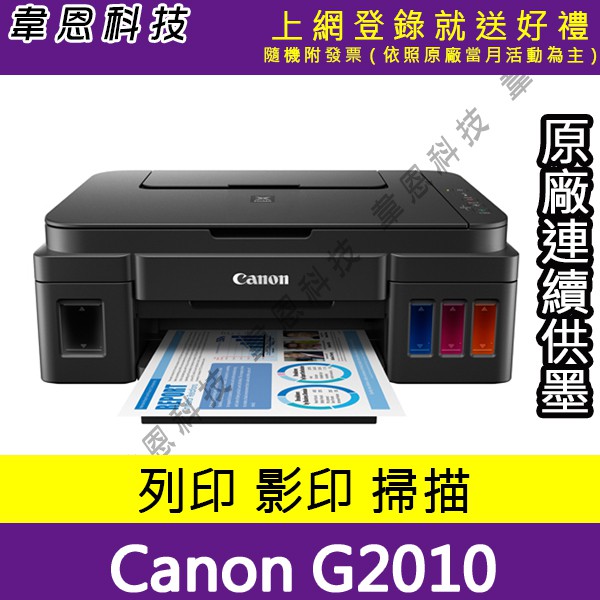 【高雄韋恩科技-含發票可上網登錄】Canon PIXMA G2010 列印，影印，掃描 原廠連續供墨印表機