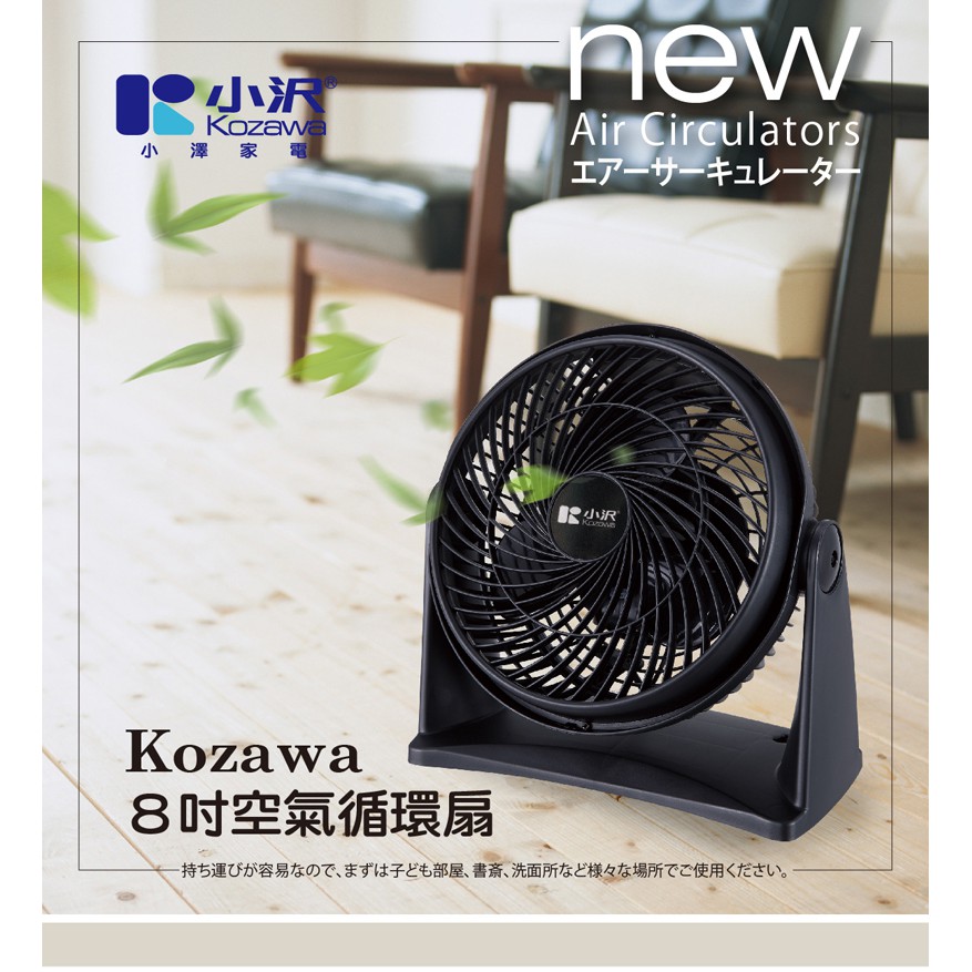 Kozawa小澤8吋空氣循環扇 KW-801S 黑色