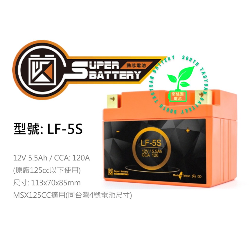 勁芯dio鋰鐵電池LF5S 5.5AH 120A同YTX4L鉛酸4號 125CC下南桃園電池