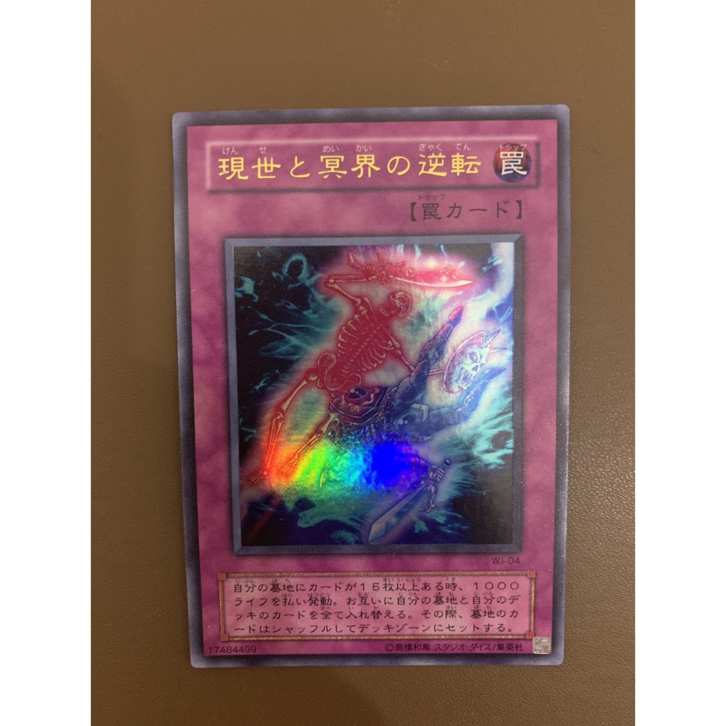 現世與冥界的逆轉 WJ-04 金亮 陷阱卡 美品 97-99分 遊戲王卡 Yu Gi Oh