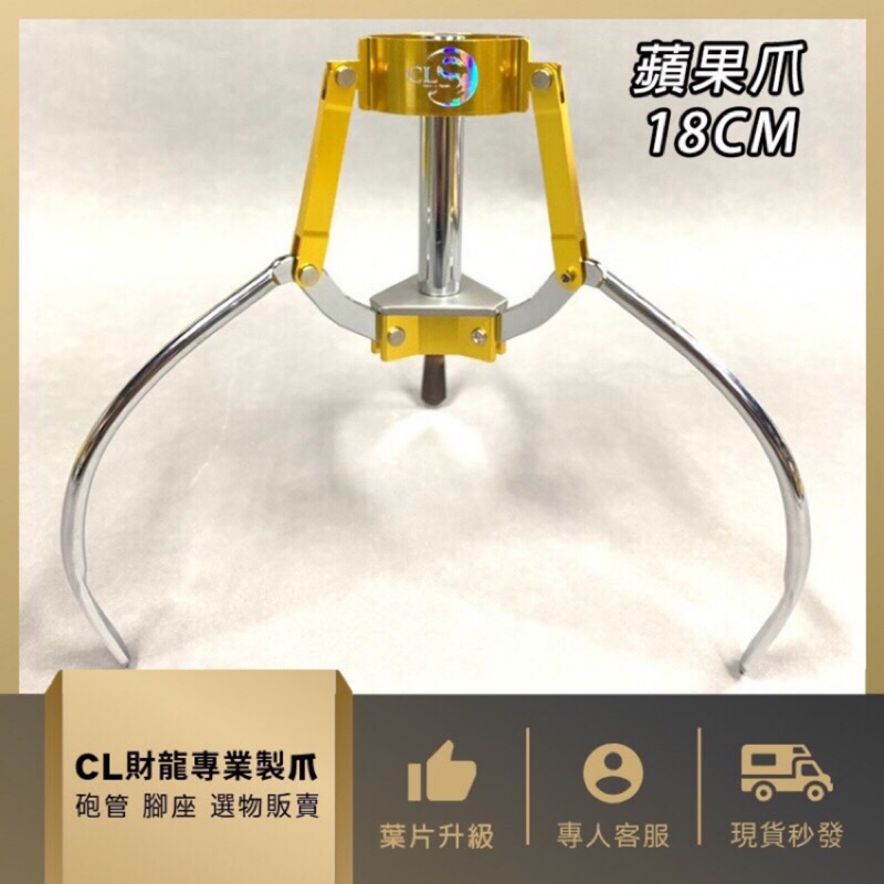 『財龍專業製爪』 砲管專用腳座 通用一般砲管爪座 (蘋果爪) 18cm 非 JS 鷹砲 蜂炮 黑龍 蜜蜂爪套 寶字套