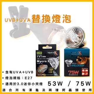 【春日水族】E27兩棲燈泡 53W 75W 3.0迷你小夾燈 替換燈泡 UVA UVB 烏龜曬燈 爬蟲曬燈 夾燈 澤龜燈