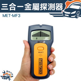 《儀特汽修》裝修查線器 電線金屬木材電纜鋼筋 裝修多功能檢測 輕隔間 木板 MET-MF3 牆體偵測器 金屬探測儀