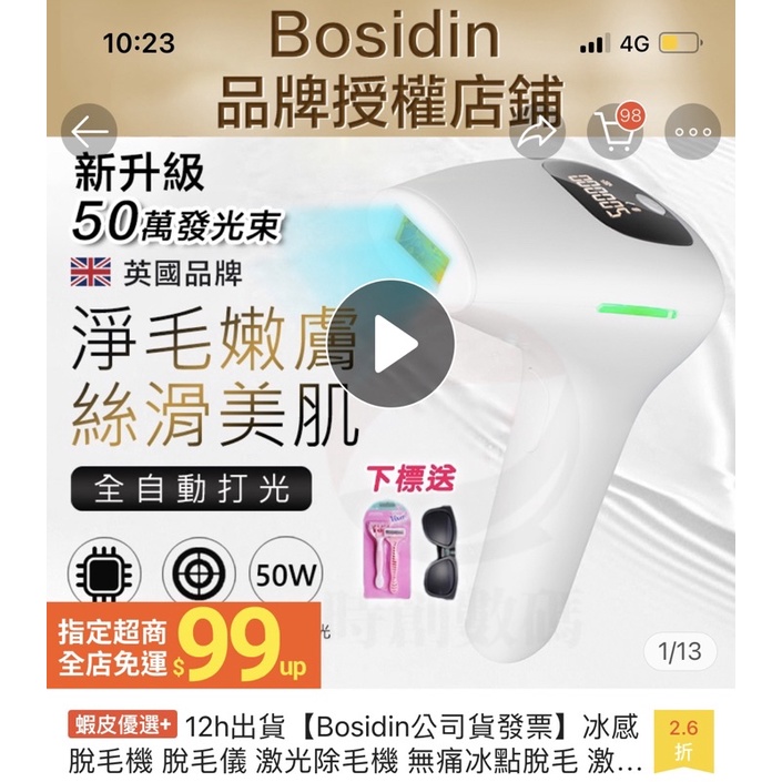 Bosidin除毛儀(9成新)