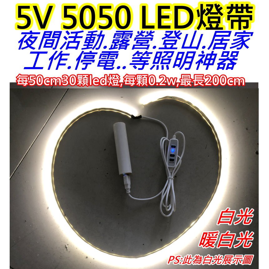 暖白光100CM60燈 5V 5050 USB LED燈帶【沛紜小鋪】LED燈條 LED軟條燈 LED燈帶 LED露營燈