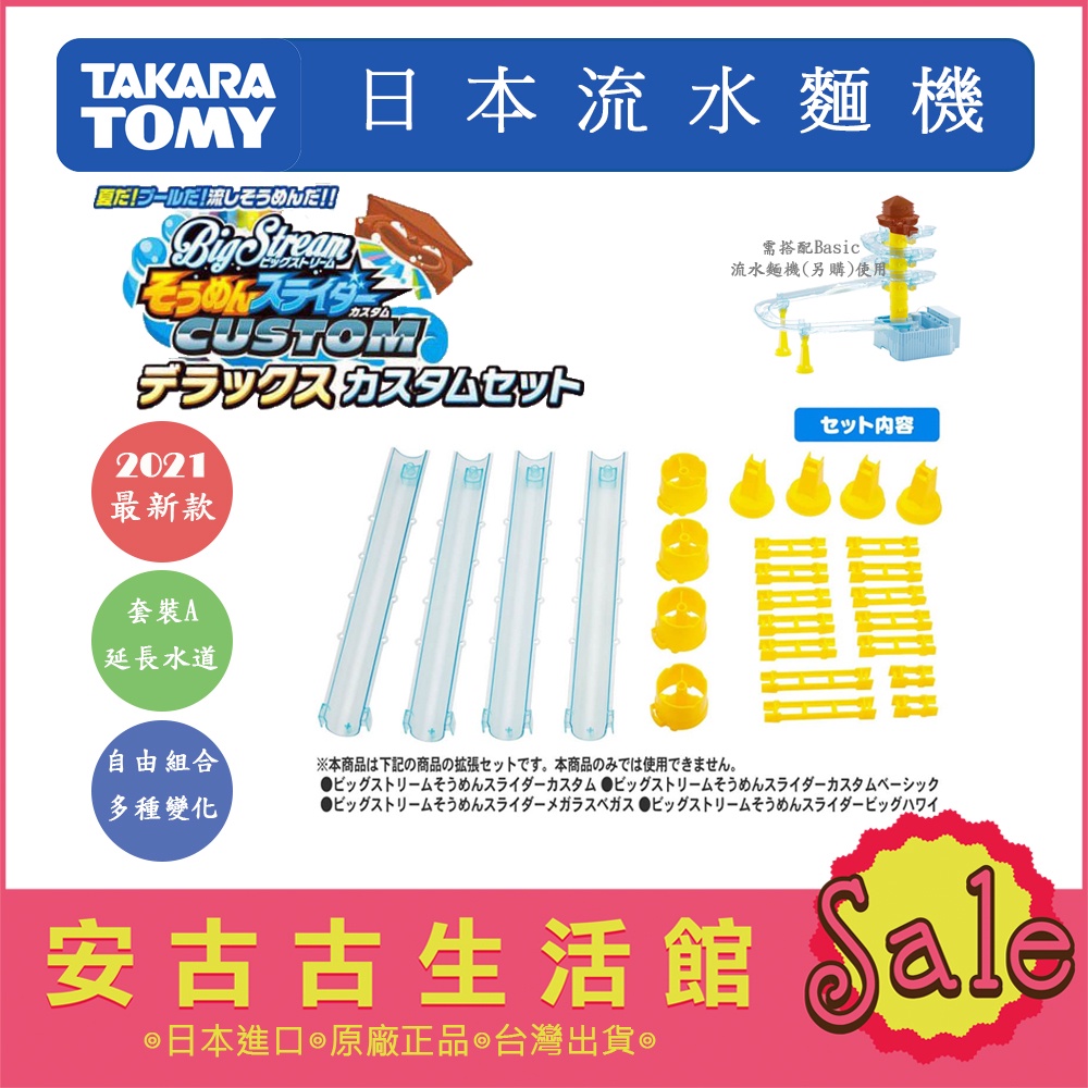 (現貨！) 日本 TAKARATOMY A.R.T.S【流水麵 擴充套裝組】貴船 竹子滑水道造型 涼麵 沾麵 親子 派對