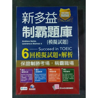 85折【New TOEIC新多益模擬試題】師德 新多益 制霸題庫 模擬試題