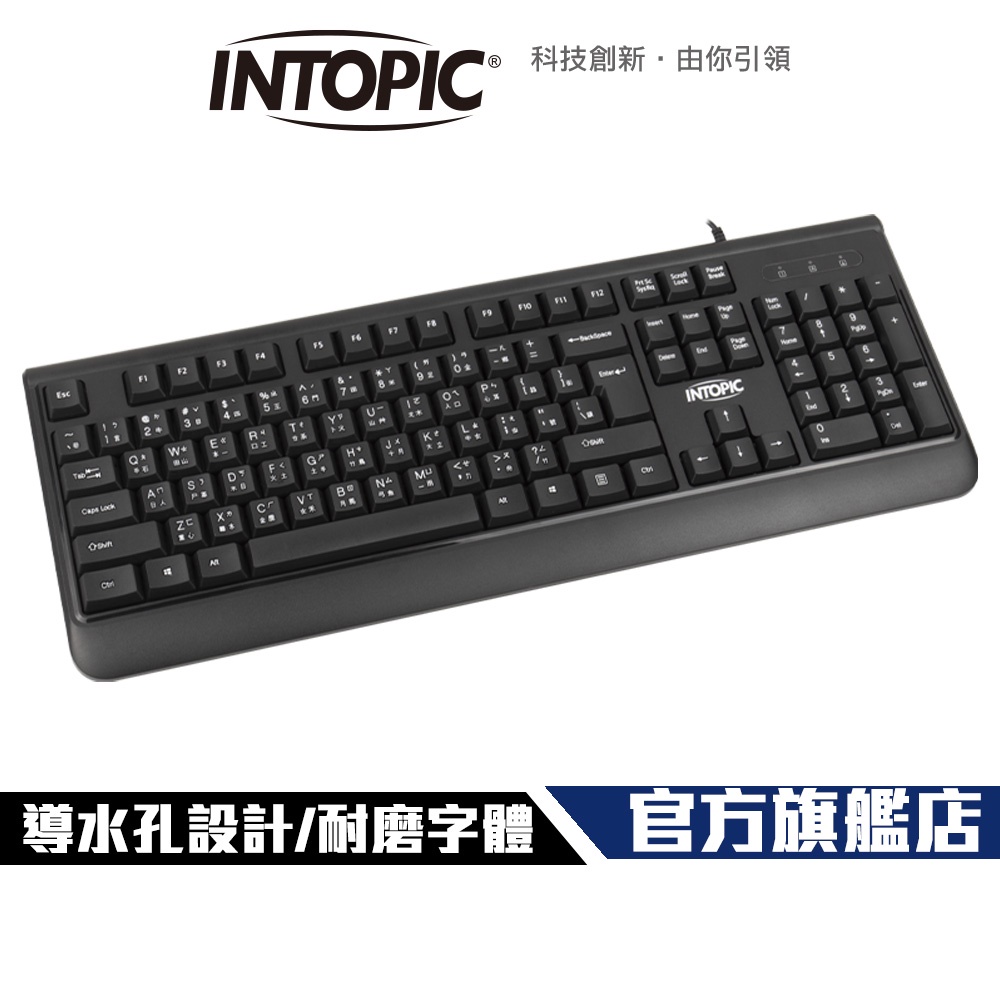 【Intopic】KBD-97 防潑水 USB 標準鍵盤