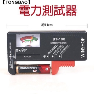 【彤寶】現貨 BT168 電池測試儀【電池測試器】通用型/電池測量器/檢測器/測試儀/水銀電池/3號/4號/5號/9V/