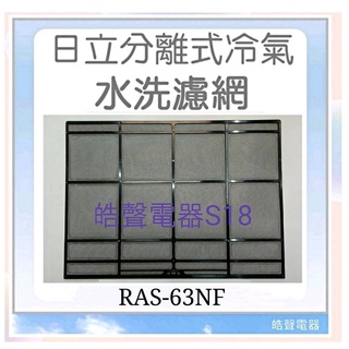 現貨 日立冷氣濾網 RAS-63NF RAS-71NF 一組兩片 原廠材料 公司貨【皓聲電器】