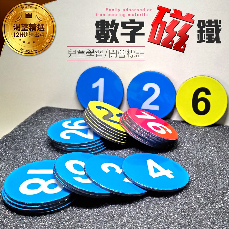 熱銷現貨 - 數字磁鐵 1-30號 2mm厚度 UV塗層 環保磁鐵 紅色/藍色/黃色